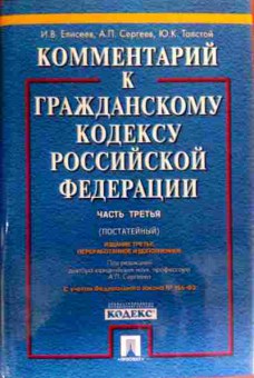 Книга Елисеев И.В. Комментарий к гражданскому кодексу, 11-19465, Баград.рф